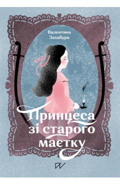Валентина Захабура. Принцеса із старого маєтку